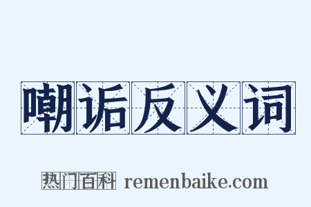 嘲诟反义词是什么意思的图片